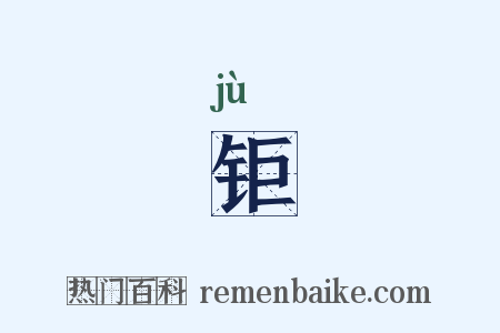 钜是什么意思的图片